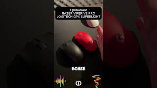 Razer Viper V3 Pro против Logitech G Pro X Superlight razer logitech gpx сравнение [upl. by Cutlerr879]