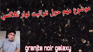 granite noir galaxyإليكم بعض المعلومات حول غرانيت نوار غلاكسي [upl. by Spalding480]