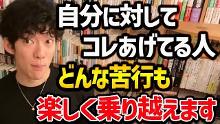 【優秀な人間が無意識にダマすアレ】日頃からコレをやってる人は、モチベーションが段違いなので、ライバルに圧倒的な差をつけてることでしょう！ぜひ参考にしてみてください！【DaiGo 切り抜き】 [upl. by Adnarym]