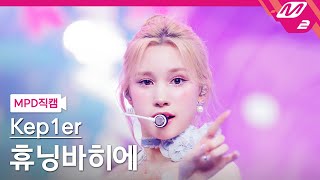 MPD직캠 케플러 휴닝바히에 직캠 4K Shooting Star Kep1er HUENING BAHIYYIH FanCam  MCOUNTDOWN202466 [upl. by Felt]