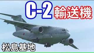 C2【輸送機】デカい 松島基地着陸から離陸｜2024911 [upl. by Coniah]