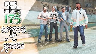 សង្រ្គាមប៉ូលីស វគ្គ4  Police War 4  GTA 5 Redux Real Life Ep175 KhmerVPROGAME [upl. by Lorimer825]