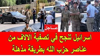 عاجل  اسرائيل تنجح في تصفية الالاف من عناصر حــزب اللــه بطريقة غير مسبوقة [upl. by Ahseeyt]