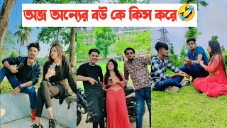 অভ্র অন্যের বউ কে কিস করে 🤣 Avro Jhilik Tuly Comedy Tiktok🤣🤣 Aminur islam avro [upl. by Opal]