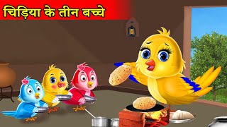 चिड़िया के सात बच्चे Chidiya wala cartoon Tuni chidiya cartoon Tuntuni chidiya kahanimoral story [upl. by Gabbie]