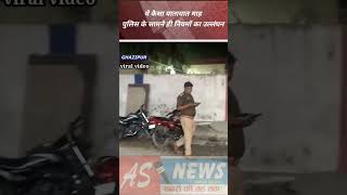 Ghazipur News ये कैसा यातायात माह पुलिस के सामने ही नियमों का उल्लंघन Viral Video [upl. by Cris]