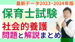 【保育士試験】社会的養護の小テスト2023～2024年版 [upl. by Notnef]