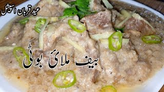 How to cook Beef Malai boti recipe ll bakra Eid Special Beef Malai Boti how to make beef Malai boti [upl. by Zednanreh]