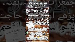 اسورہ الکوثر کا وظیفہ تین ڈن میں حاجت روائی surahkosr hajatrwaimushkilkusharizqdua shorts [upl. by Puglia257]