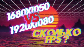 1680x1050 vs 1920x1080 КАКАЯ РАЗНИЦА В ФПС [upl. by Sandell732]