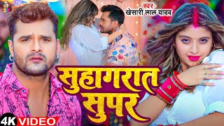 Video  सुहागरात सुपर मनी  Khesari Lal Yadav amp Komal  Suhagrat Super Mani  Bhojpuri Song [upl. by Dlonyar389]