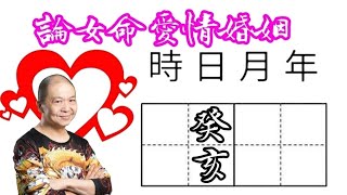 60癸亥🎱📚💖｜論女命愛情婚姻｜真命天子特質｜六十甲子日｜KenSir教你睇八字｜真愛寶鑑｜ 四柱八字 論命 批命 神煞 大運 流年 桃花 驛馬 財富 貴人 情人 婚姻 夫妻 [upl. by Lenzi]