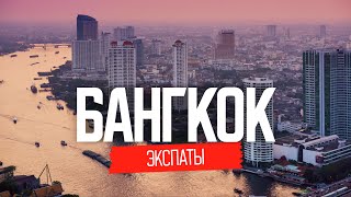 Эмиграция в Таиланд какая она жизнь в Бангкоке  ЭКСПАТЫ [upl. by Atinnod516]