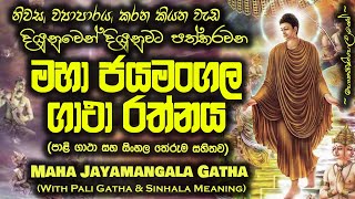 Maha Jayamangala Gatha  මහා ජයමංගල ගාථා MKS [upl. by Ettelliw]