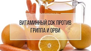 Рецепт Термомикс Витаминный сок против гриппа и ОРВИ [upl. by Airitak348]