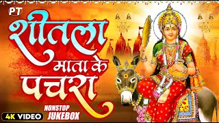 शीतला माता के घर घर सुने व गाये जाने वाले पचरा गीत  Shitla Mata Ke Hits Pachra Geet Jukebox 2024 [upl. by Bliss]