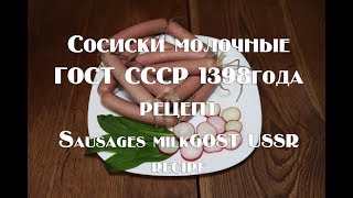 Рецепт Сосиски молочные ГОСТ СССР 1938 года Recipe for Frankfurters GOST USSR in 1938 [upl. by Latvina889]