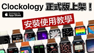 Clockology App Store 正式上架  Apple Watch 自訂錶面教學 [upl. by Rimaa2]