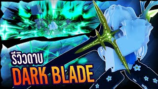 รีวิวดาบ Dark Blade Yoru สกิลแรง เอฟเฟคสวย  Grand Piece Online GPO [upl. by Lebbie]