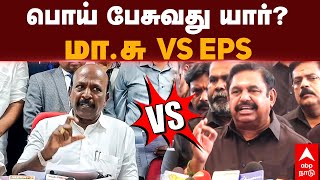 Edappadi Palanisamy vs Ma Subramanian பொய் பேசுவது யார்மாசு vs EPS  Kalla Sarayam  Kallakurichi [upl. by Ecerahc]