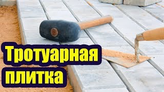 ТРОТУАРНАЯ ПЛИТКА КАК ПРАВИЛЬНО УЛОЖИТЬ [upl. by Nesnaj]