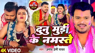 Video  दुनु मुड़ी के नमस्ते  Pramod Premi Yadav  dunu muri ke namaste  Bhojpuri Hit Holi Song [upl. by Aratak517]