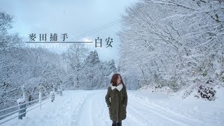 Ann白安【麥田捕手The Catcher in the Rye】MV官方完整版 [upl. by Poyssick]