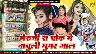 भेरूजी का चौक में नाचुली घूमर गाल  Narayan Lohar  Bheruji Ka Chok Me Nachuli  Dj सोंग 2024 dj [upl. by Gottuard]