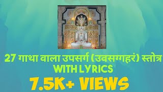 27 गाथा वाला उपसर्ग उवसग्गहरं स्तोत्र Uvvasagaram stotra 27 Gatha with lyrics [upl. by Lello523]