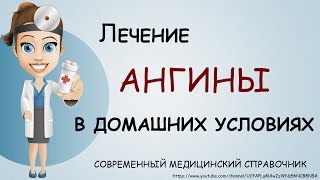 Ангина симптомы и лечение Лечение ангины в домашних условиях [upl. by Nnylhtak]