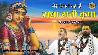 मेरी विनती यही है राधा रानी कृपा बरसाए रखना  Chitra Vichitra Ji  Radha Rani JI Song  CVM Music [upl. by Amek]