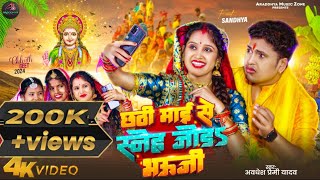 Video  छठी माई से स्नेह जोड़ भउजी  Awadhesh Premi Yadav  Ft Sandhya  2024 New Bhojpuri Geet [upl. by Cecile]