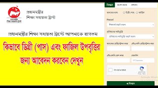 ডিগ্রী ফাজিল উপবৃত্তির জন্য আবেদন করার নিয়ম। Apply for Scholarship Online Upobittir Abedon [upl. by Spitzer83]