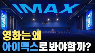 IMAX는 무엇이 다른가 최신 IMAX 영화 제대로 알고 즐기자 [upl. by Aerol]