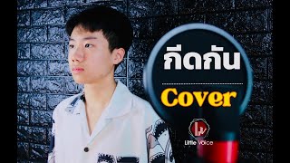 Billkin  กีดกัน OSTแปลรักฉันด้วยใจเธอ อาร์ตี้ Cover [upl. by Nauq]