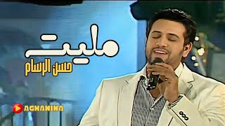 حسن الرسام  مليت  Hassan AlRasaam  Malet [upl. by Yotal905]