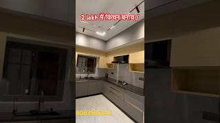 kum paise me kitchen bnay kitchendesign interior designreels youtubeshorts [upl. by Ysle]