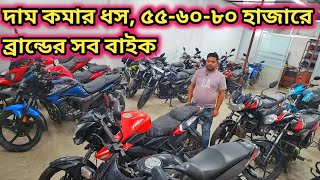 দাম কমার ধস ৫৫৬০৮০ হাজারে ব্রান্ডের সব বাইকused bike price in bd 20242nd hand bike price [upl. by Keir]