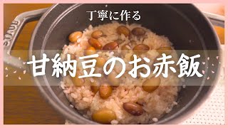 【丁寧に作る】甘納豆のお赤飯｜金時豆から作る1合分のほんのり甘いお赤飯｜日本酒｜久保田 千寿｜ [upl. by Bjork]