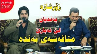 Hama Krmashani w Mariwan Sarawi 2019 xostrin ga3da track3 [upl. by Tillfourd]