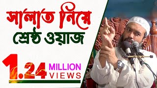 নামাজ সালাত নিয়ে শ্রেষ্ঠ ওয়াজ ড খোন্দকার আব্দুল্লাহ জাহাঙ্গীর রহ [upl. by Ttesil]