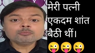 मेरी पत्नी एकदम शांत बैठी थीं।😜😜😜comedy funny Jugnoo 2024 [upl. by Eceinert]