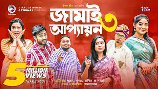 Jamai Appayon 3  জামাই আপ্যায়ন ৩  Natok 2022  Sujon Sajal Shawon Ontora Subha  Eid Natok [upl. by Citron]