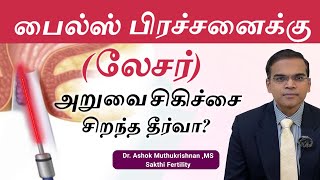 Piles problem Laser Treatment in Tamil  பைல்ஸ் பிரச்சனைக்கு லேசர் அறுவைசிகிச்சை சிறந்த தீர்வா [upl. by Duwad]