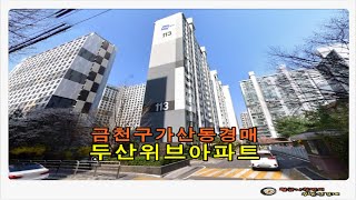 서울 금천구 가산동 두산위브 아파트 32평형 경매 [upl. by Lleihsad]