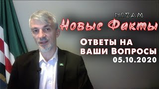 Анзор Масхадов Ответы на вопросы подписчиков С фактами 05102020 [upl. by Miahc]