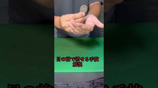 レベル70のコイン消しCoin magic trick tutorial マジック magic shorts [upl. by Haletky507]