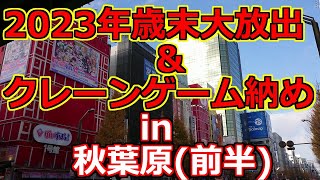 【クレーンゲーム】2023年歳末大放出＆クレーンゲーム納め in秋葉原前半 [upl. by O'Neil]