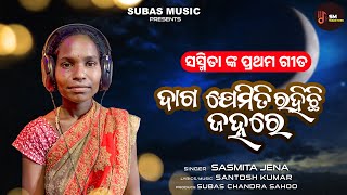 DAGA JEMITI RAHICHHI JANHARE ।। ଦାଗ ଯେମିତି ରହିଛି ଜହ୍ନରେ VAIRALGIRL SASMITAJENA FIRST SONG [upl. by Fondea]