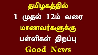 🤩தமிழகத்தில் 1 முதல் 12ம் மாணவர்களுக்கு முக்கிய அறிவிப்பு  Tn School reopening Latest News 2024 [upl. by Jobyna]